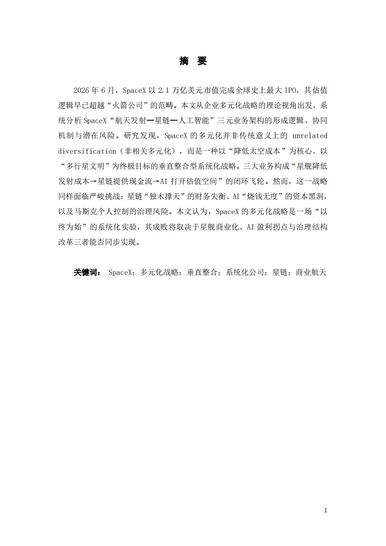SpaceX多元化战略分析-第2页-缩略图