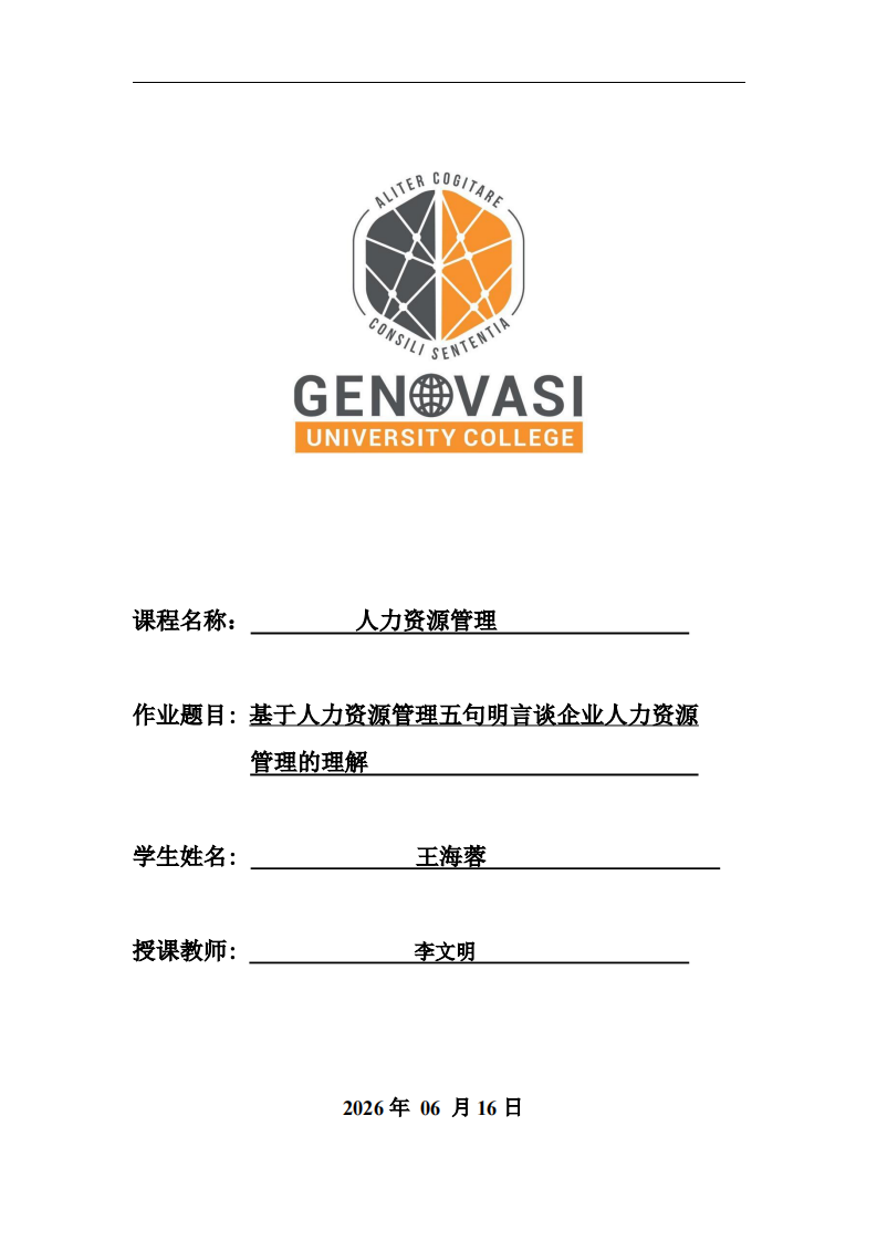 基于人力资源管理五句明言谈对企业人力资源管理的理解 -第1页-缩略图