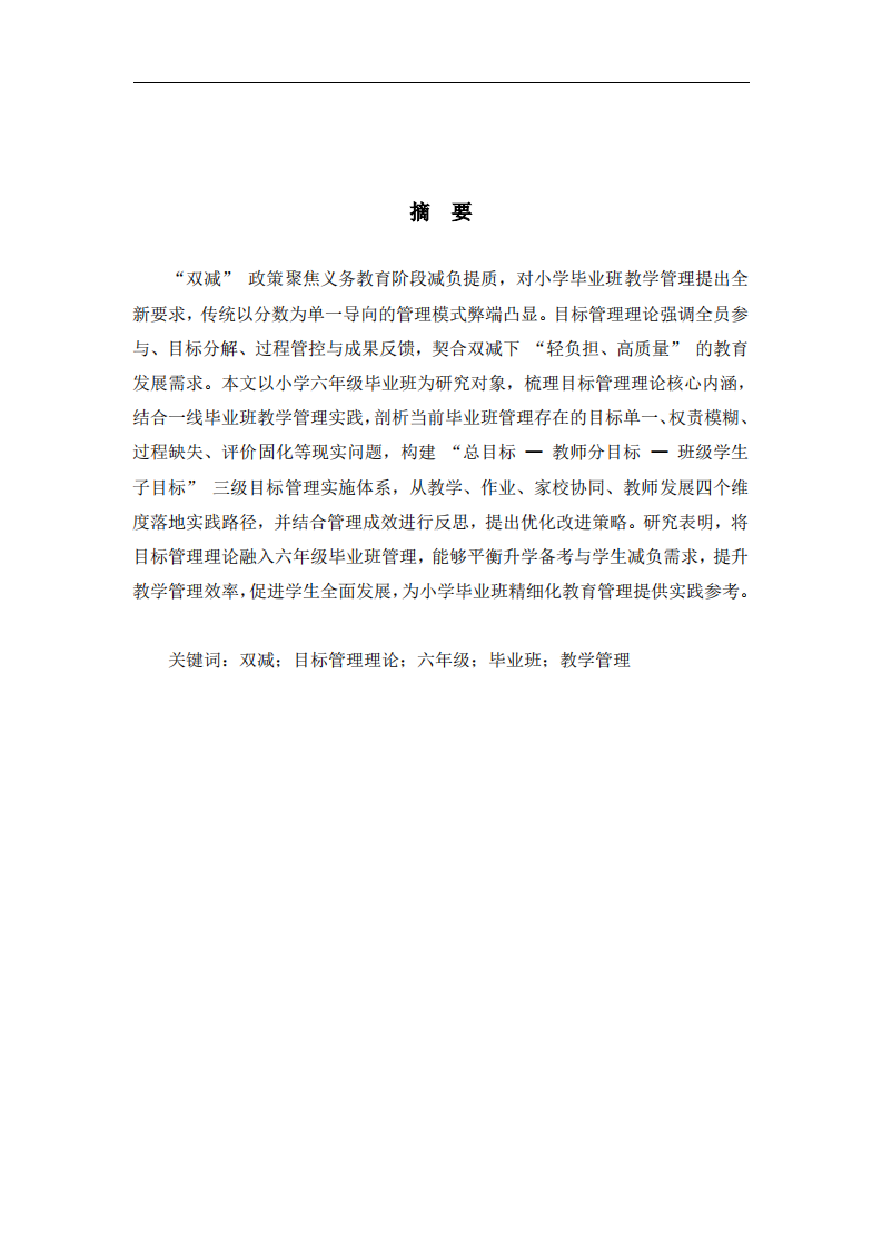 “双减”背景下运用目标管理理论优化六年级毕业班教学管理的实践研究  -第2页-缩略图