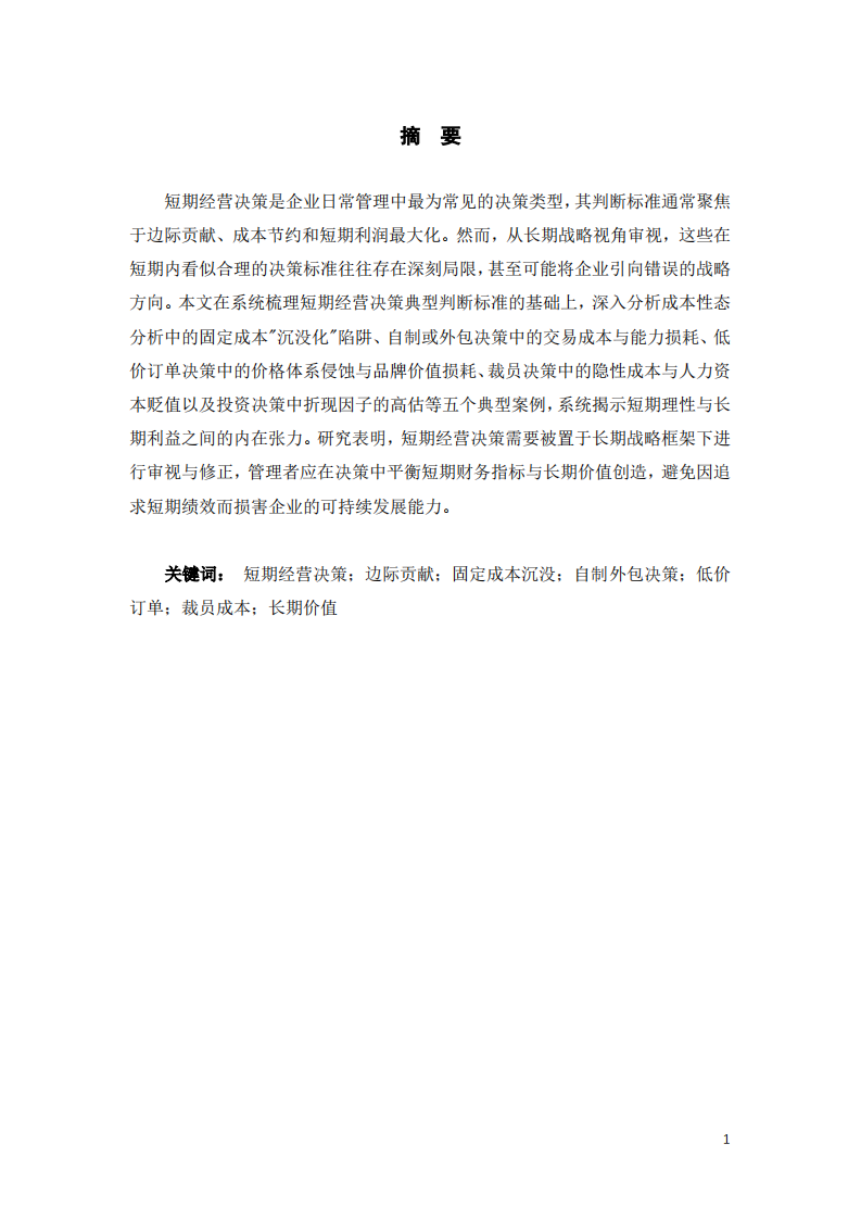 长期视角下短期经营决策判断标准的局限与反思-第2页-缩略图