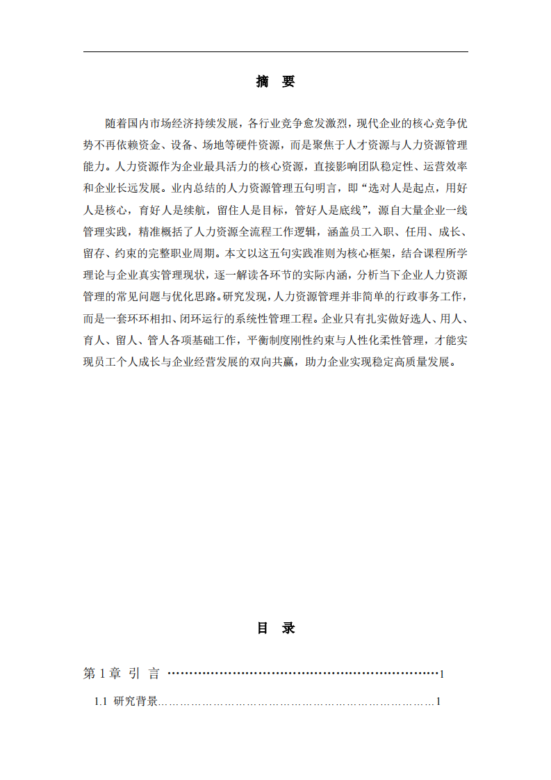 基于人力资源管理五句明言谈对企业人力资源管理的理解 -第2页-缩略图