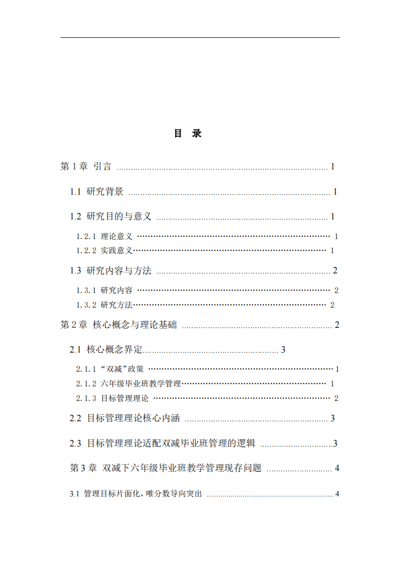 “双减”背景下运用目标管理理论优化六年级毕业班教学管理的实践研究  -第3页-缩略图