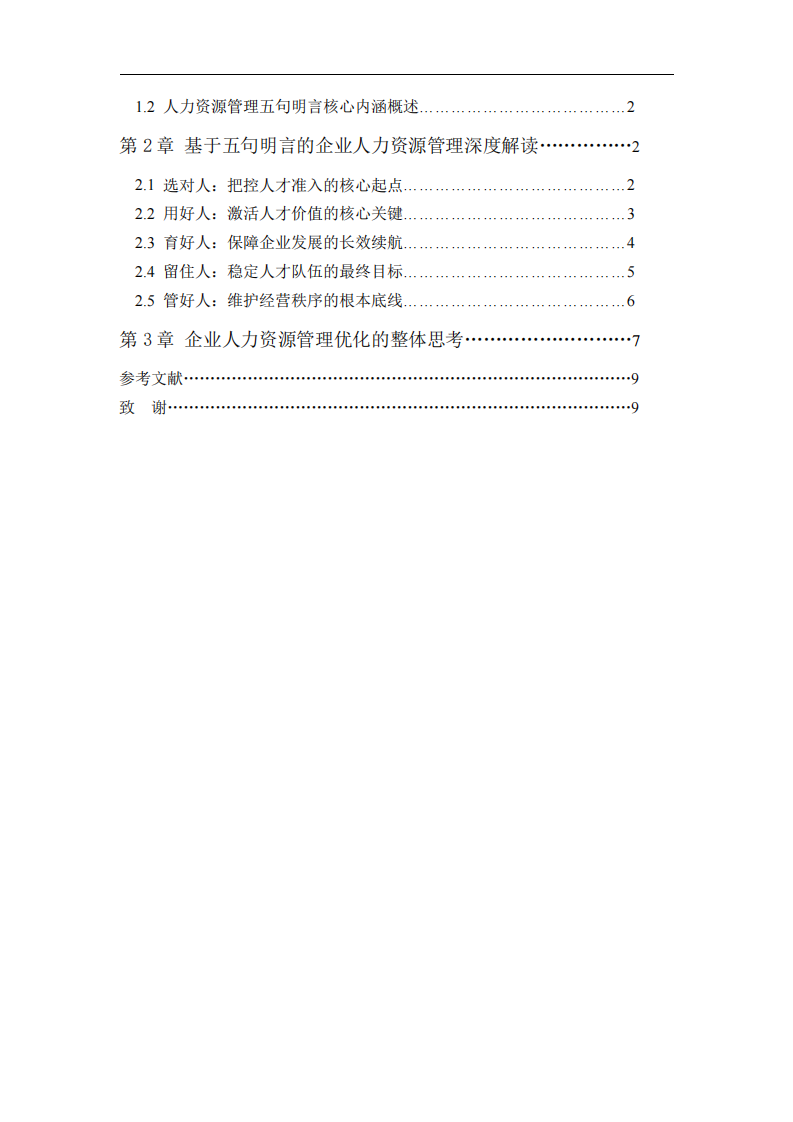 基于人力资源管理五句明言谈对企业人力资源管理的理解 -第3页-缩略图