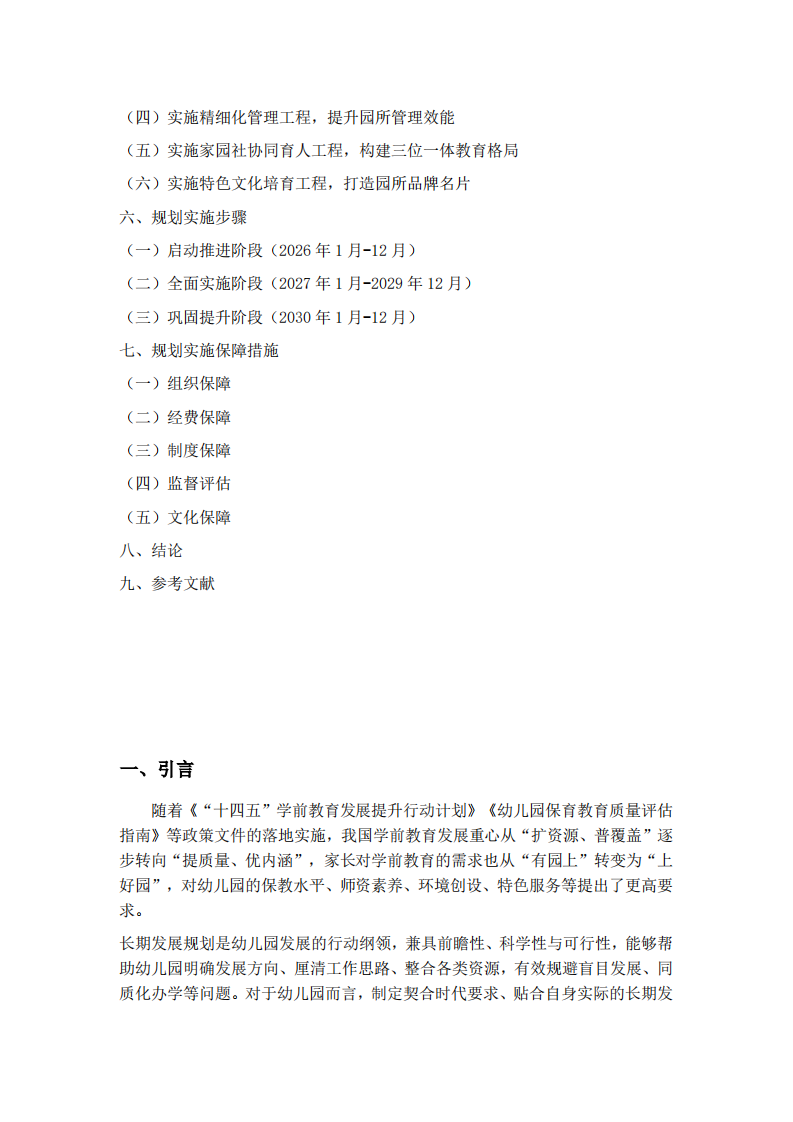 幼儿园长期发展规划-第3页-缩略图