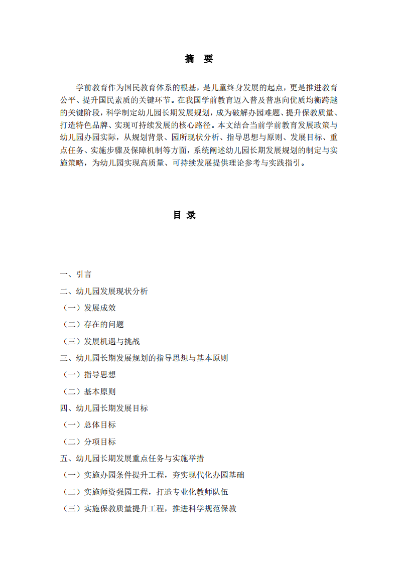 幼儿园长期发展规划-第2页-缩略图
