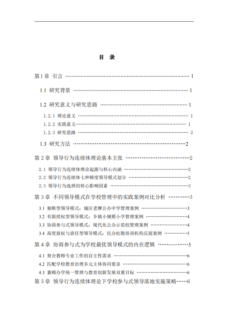 领导行为连续体视角下学校领导者弹性 领导行为实践适配研究 -第3页-缩略图