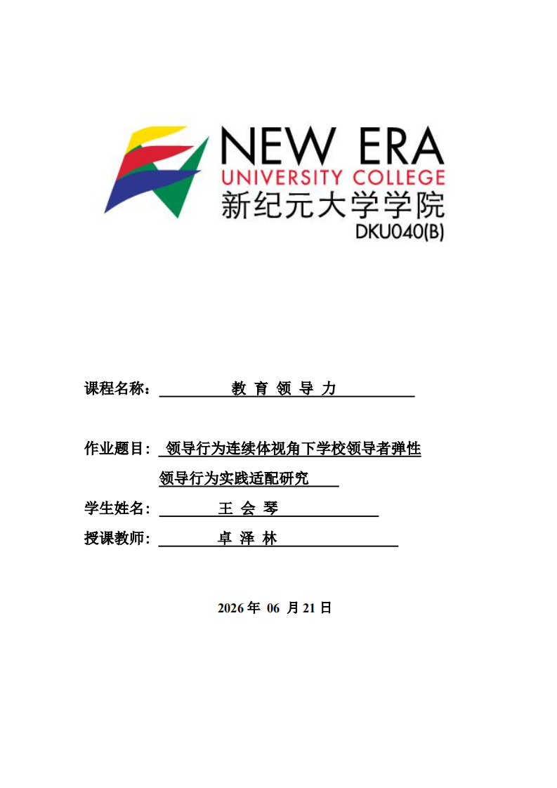 领导行为连续体视角下学校领导者弹性 领导行为实践适配研究 -第1页-缩略图