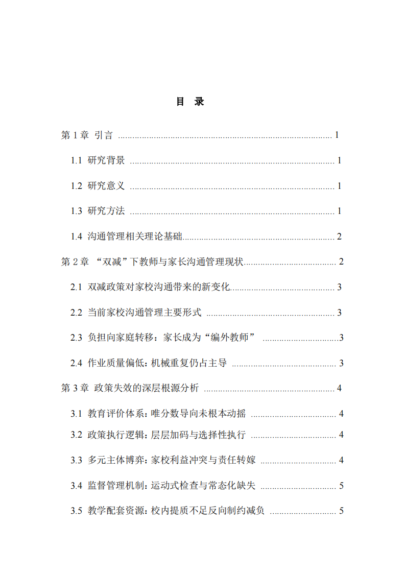 “双减”背景下教师与家长沟通管理现存问题及对策分析      	-第3页-缩略图