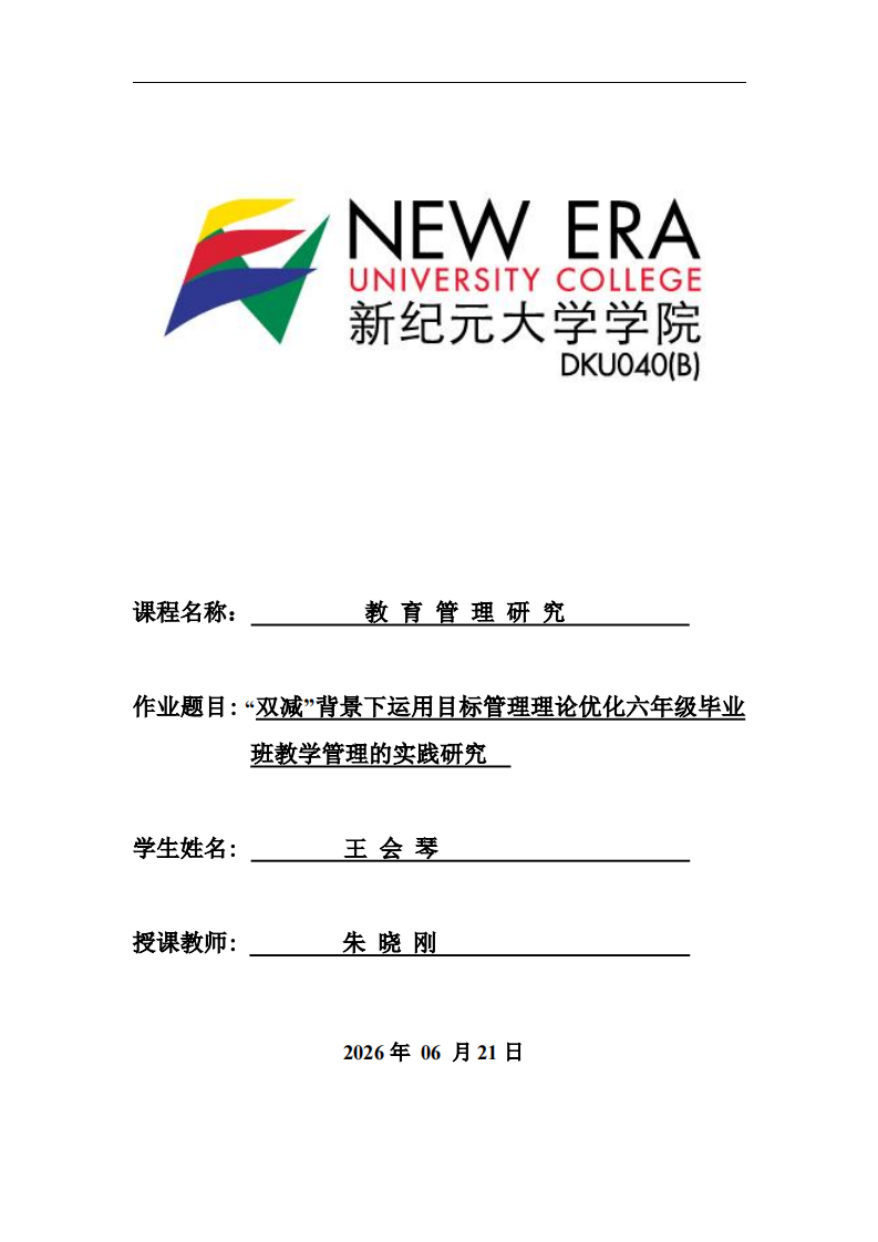 “双减”背景下运用目标管理理论优化六年级毕业班教学管理的实践研究  -第1页-缩略图
