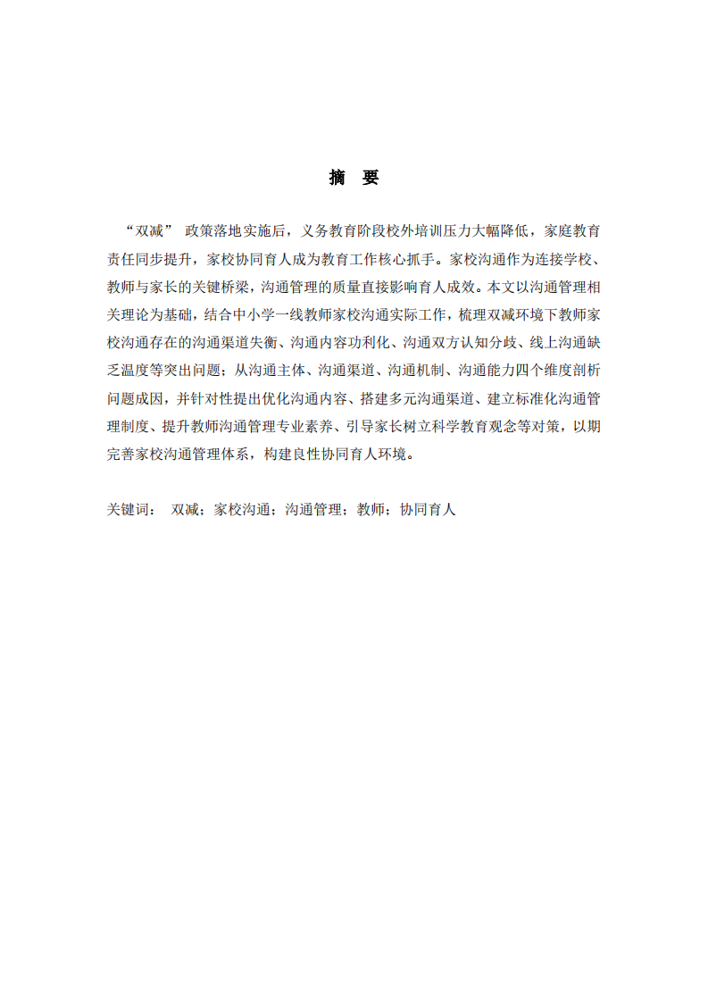 “双减”背景下教师与家长沟通管理现存问题及对策分析      	-第2页-缩略图