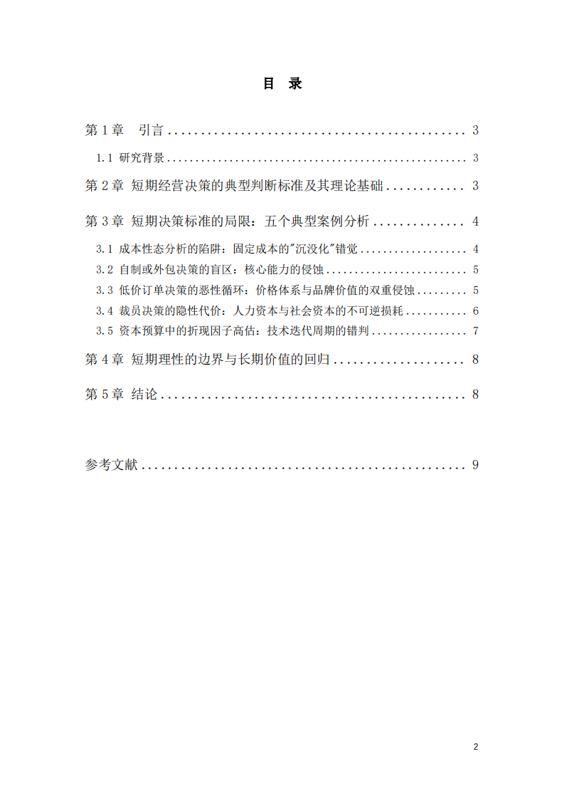 长期视角下短期经营决策判断标准的局限与反思-第3页-缩略图