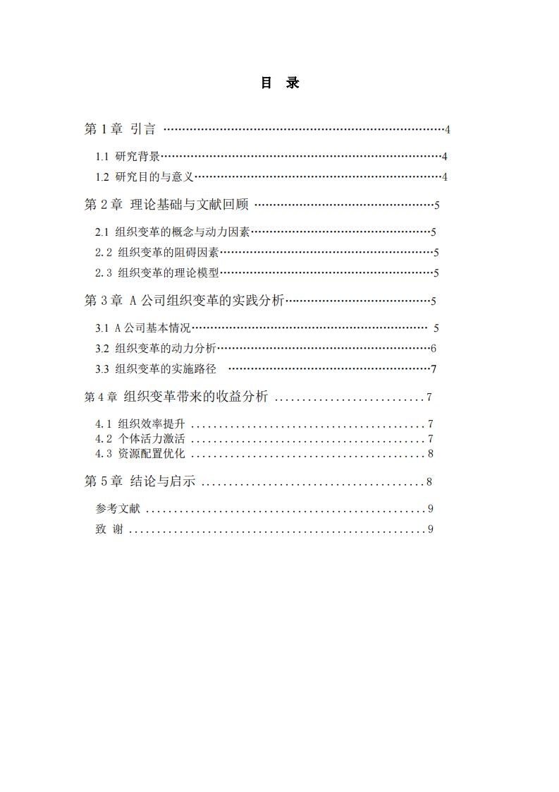 结合自身企业，分析组织变革的动力及组织变革带来的收益    -第3页-缩略图