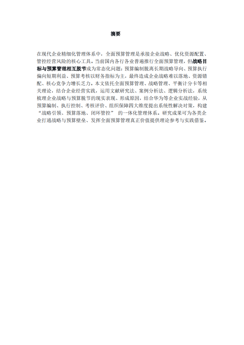 战略与预算管理相脱节问题及解决对策研究-第2页-缩略图