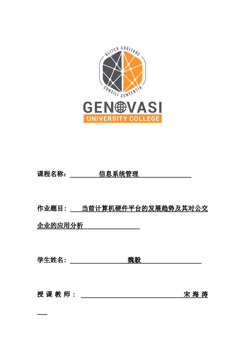 当前计算机硬件平台的发展趋势及公交企业的应用分析-第1页-缩略图