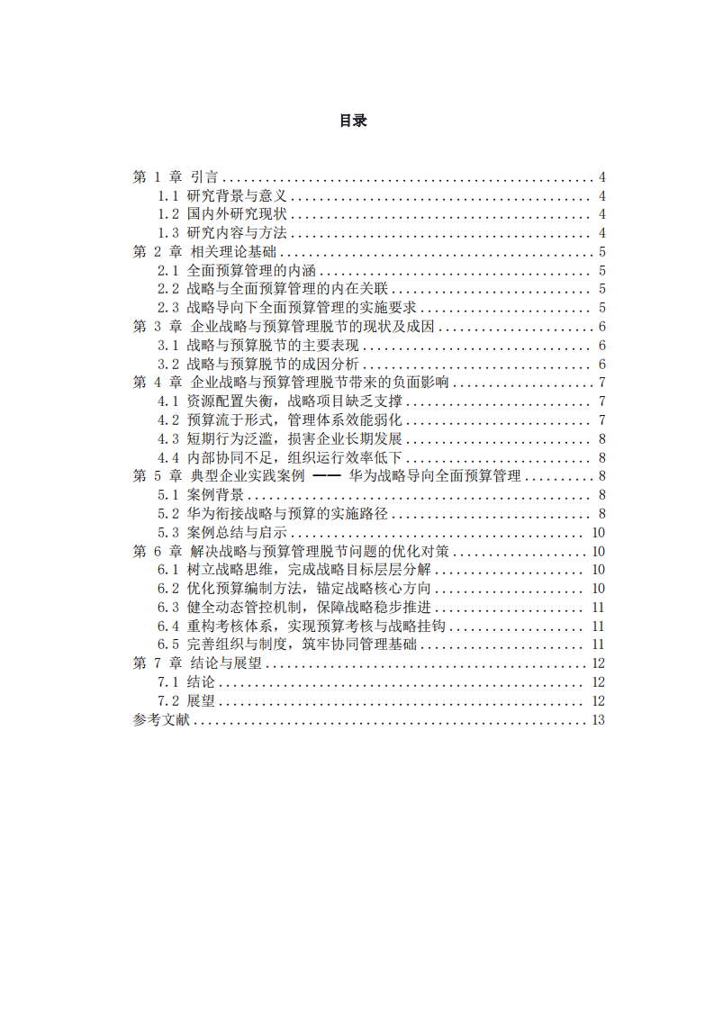 战略与预算管理相脱节问题及解决对策研究-第3页-缩略图