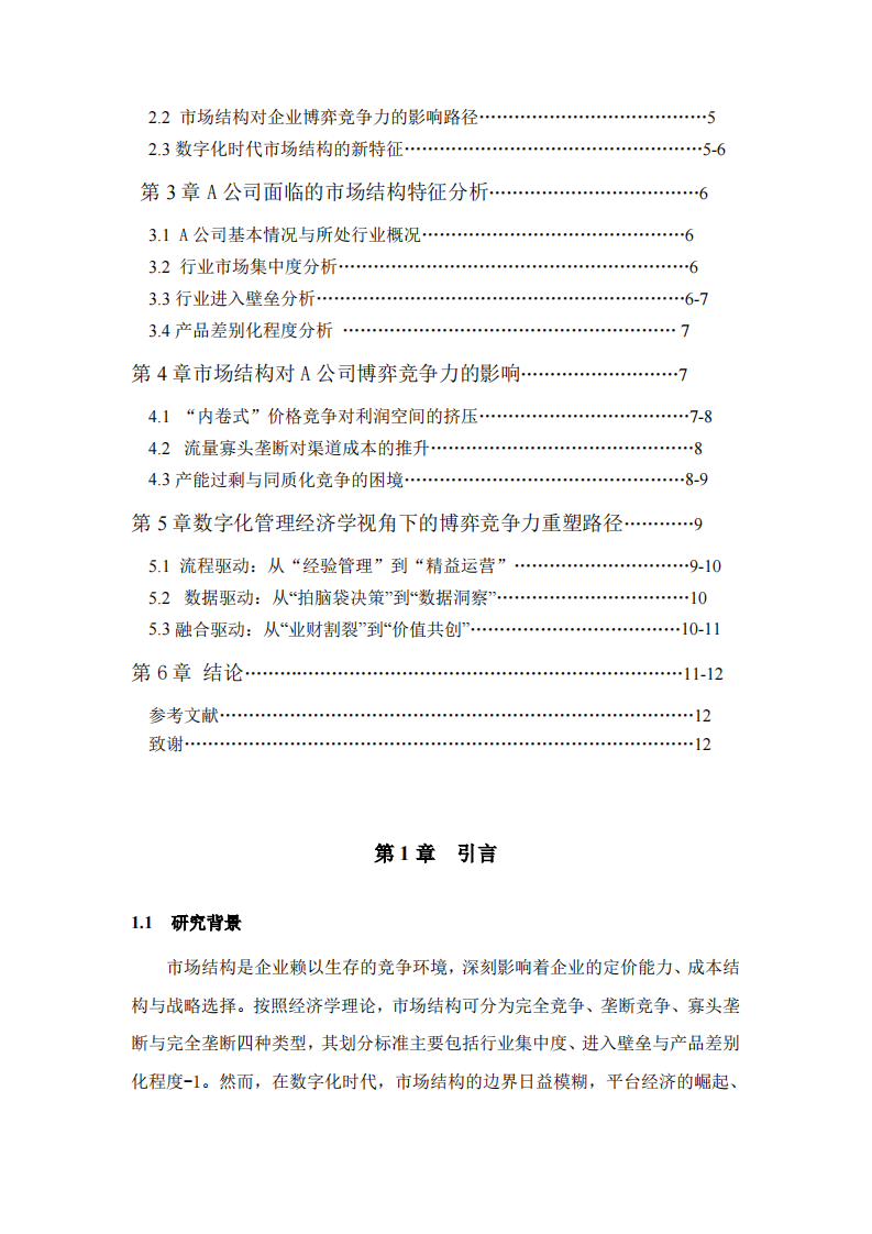 结合本单位实例说明“市场结构”是如何影响本单位的市场博弈竞争力 -第3页-缩略图