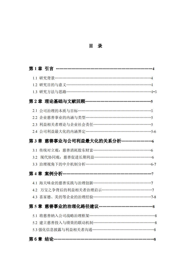 公司实施慈善事业与公司利益最大化的关系  -第3页-缩略图