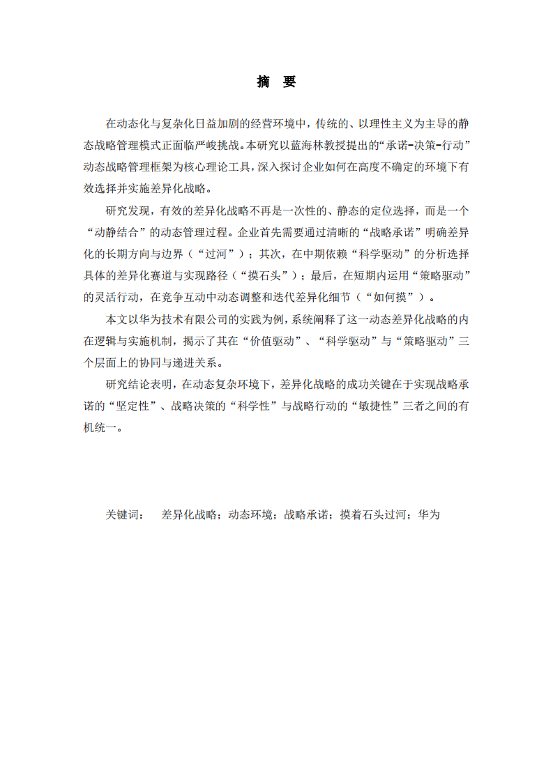 动态复杂环境下的企业差异化战略选择—基于蓝海林教授战略管理理论的整合分析 -第2页-缩略图