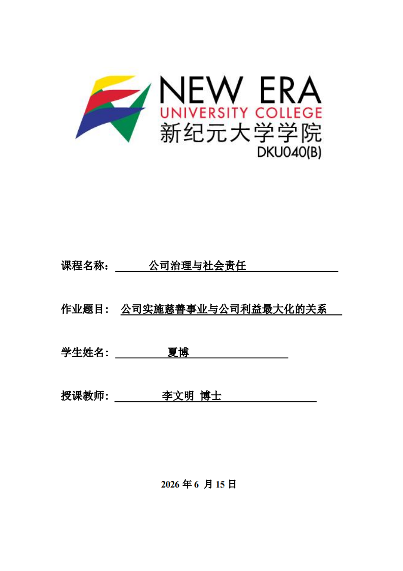 公司实施慈善事业与公司利益最大化的关系  -第1页-缩略图