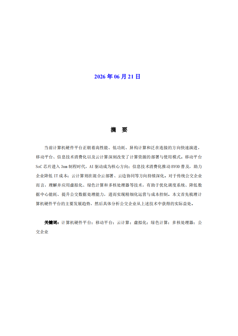当前计算机硬件平台的发展趋势及公交企业的应用分析-第2页-缩略图