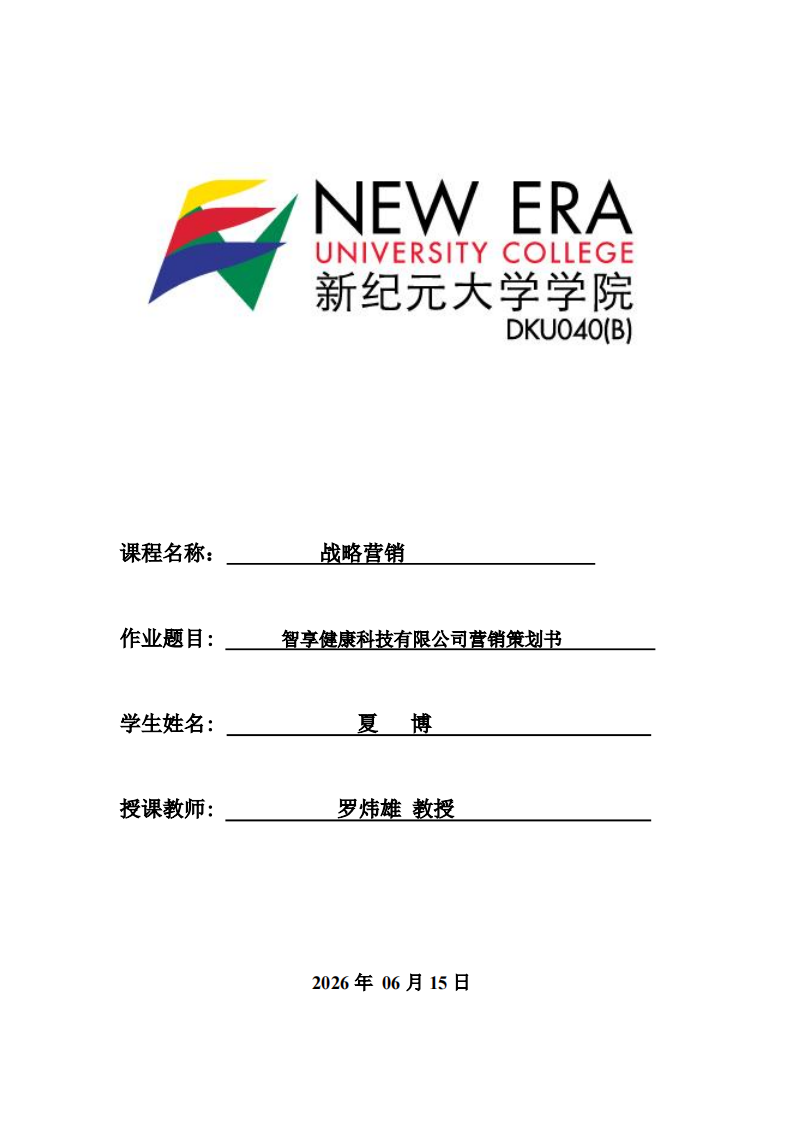 智享健康科技有限公司营销策划书   -第1页-缩略图