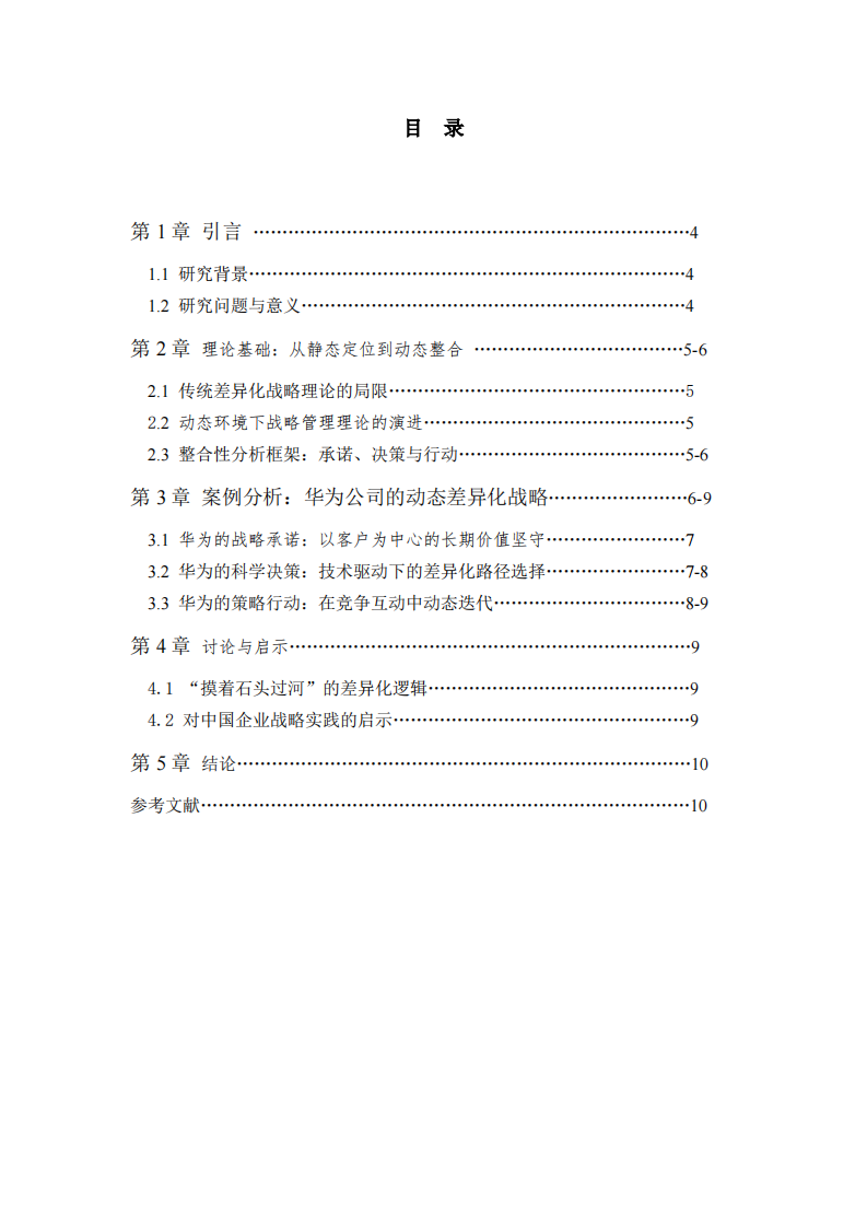 动态复杂环境下的企业差异化战略选择—基于蓝海林教授战略管理理论的整合分析 -第3页-缩略图