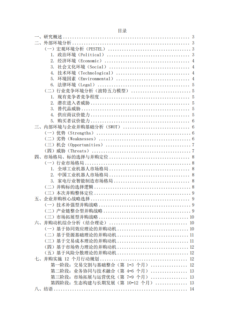  美的集团并购库卡（KUKA）动机案例研究-第2页-缩略图