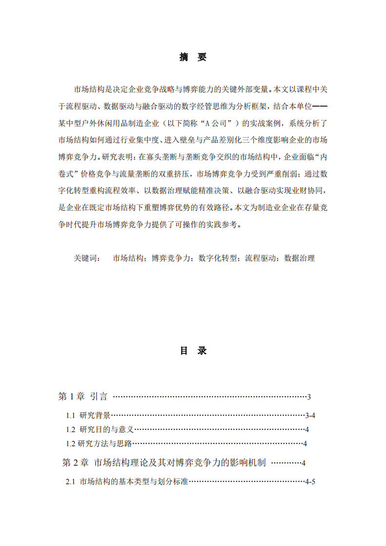 结合本单位实例说明“市场结构”是如何影响本单位的市场博弈竞争力 -第2页-缩略图