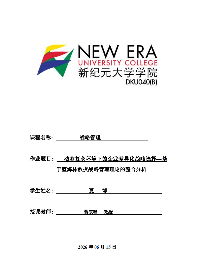 动态复杂环境下的企业差异化战略选择—基于蓝海林教授战略管理理论的整合分析 -第1页-缩略图