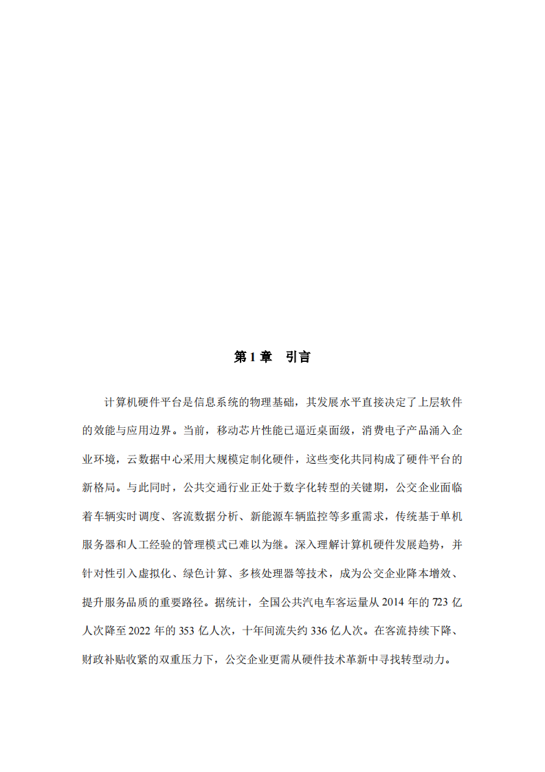 当前计算机硬件平台的发展趋势及公交企业的应用分析-第3页-缩略图