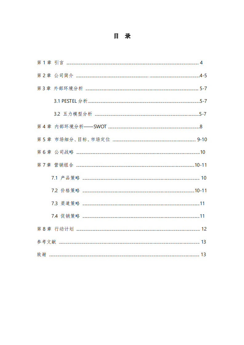 智享健康科技有限公司营销策划书   -第3页-缩略图