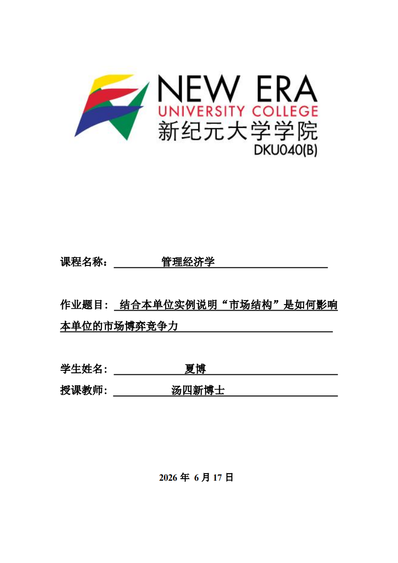 结合本单位实例说明“市场结构”是如何影响本单位的市场博弈竞争力 -第1页-缩略图