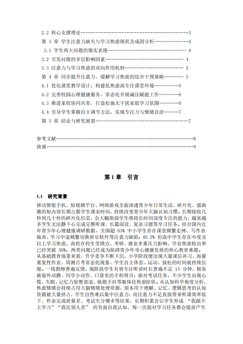 提升学生学习注意力与缓解学习焦虑的路径探究-第3页-缩略图