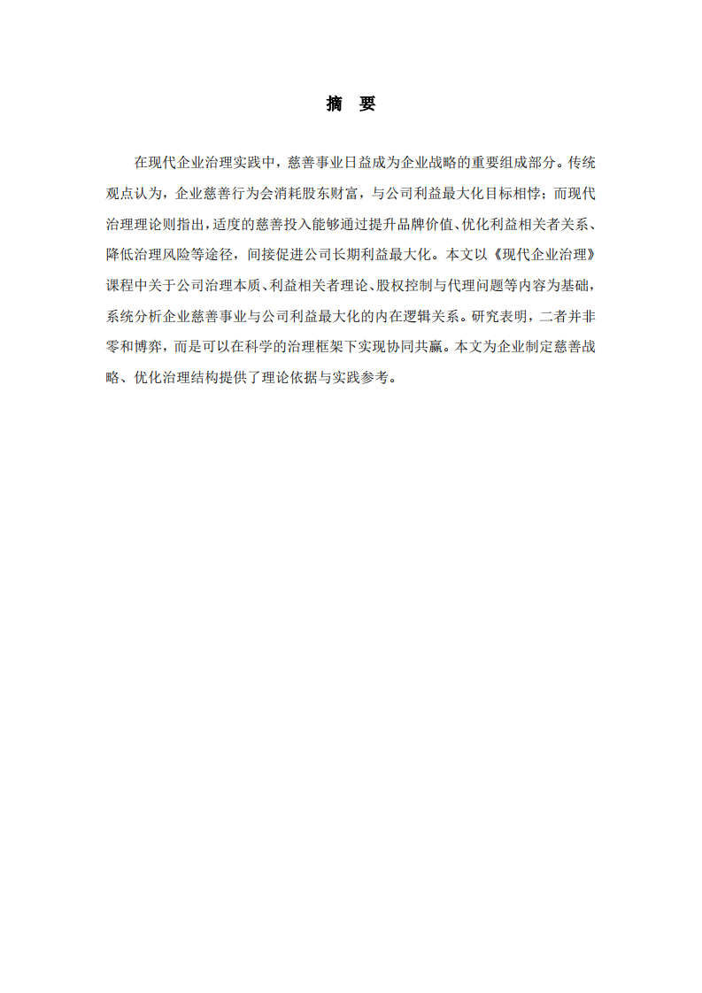 公司实施慈善事业与公司利益最大化的关系  -第2页-缩略图