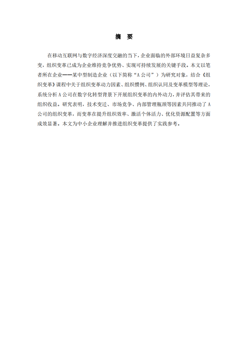 结合自身企业，分析组织变革的动力及组织变革带来的收益    -第2页-缩略图