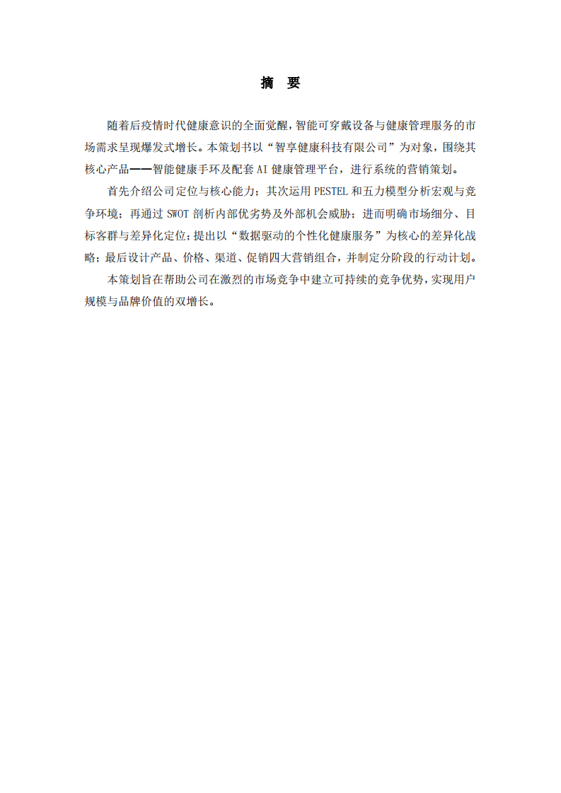 智享健康科技有限公司营销策划书   -第2页-缩略图