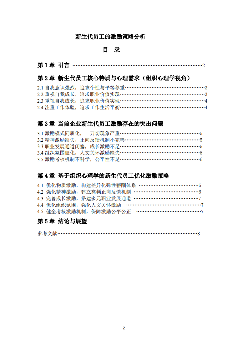 新生代员工的激励策略分析-第2页-缩略图