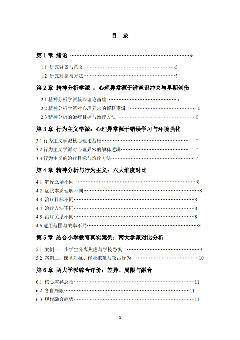  两大心理学派对心理异常的解释与治疗对比分析-第3页-缩略图