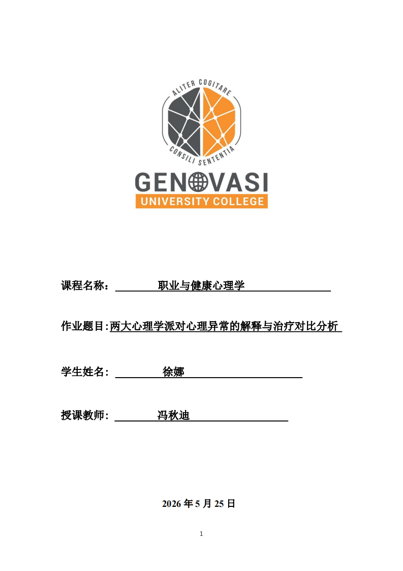  两大心理学派对心理异常的解释与治疗对比分析-第1页-缩略图