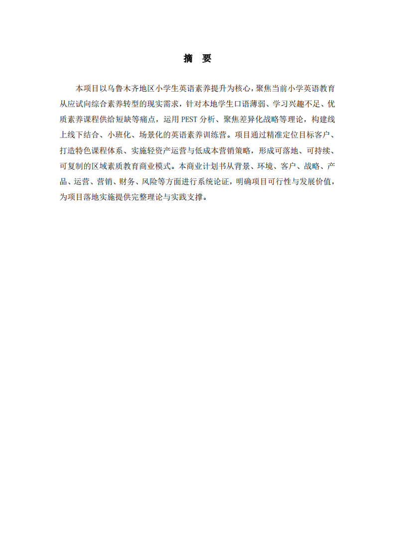英语素养训练营商业计划书 -第2页-缩略图