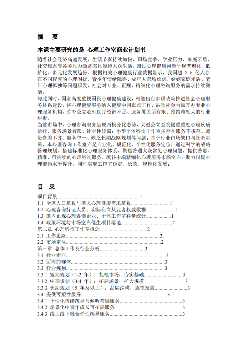 心理工作室商业计划书-第2页-缩略图