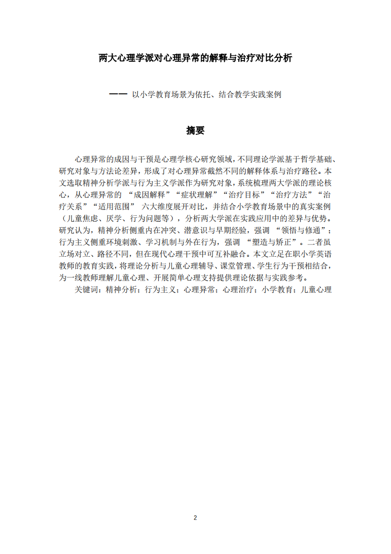  两大心理学派对心理异常的解释与治疗对比分析-第2页-缩略图