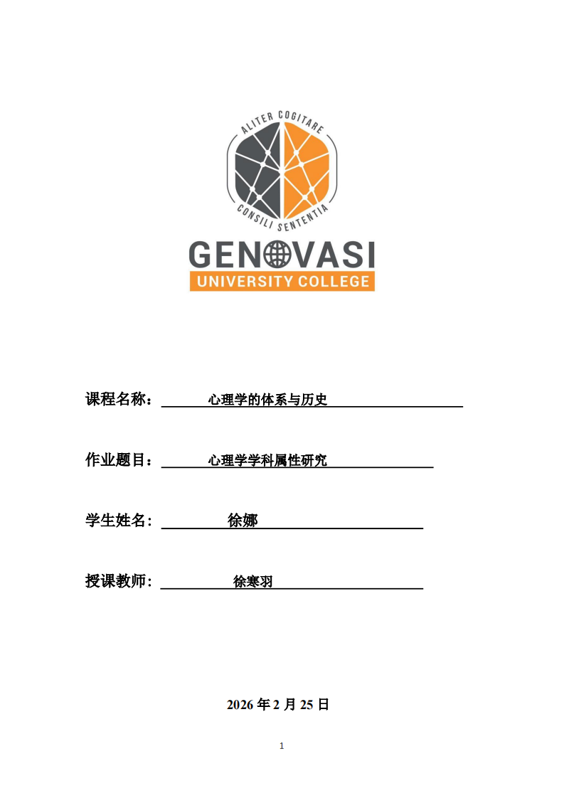 心理学学科属性研究-第1页-缩略图