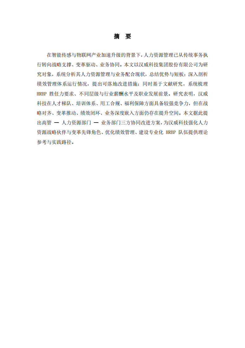 汉威科技人力资源管理效能优化、绩效管理改进与 HRBP 胜任力发展研究-第2页-缩略图