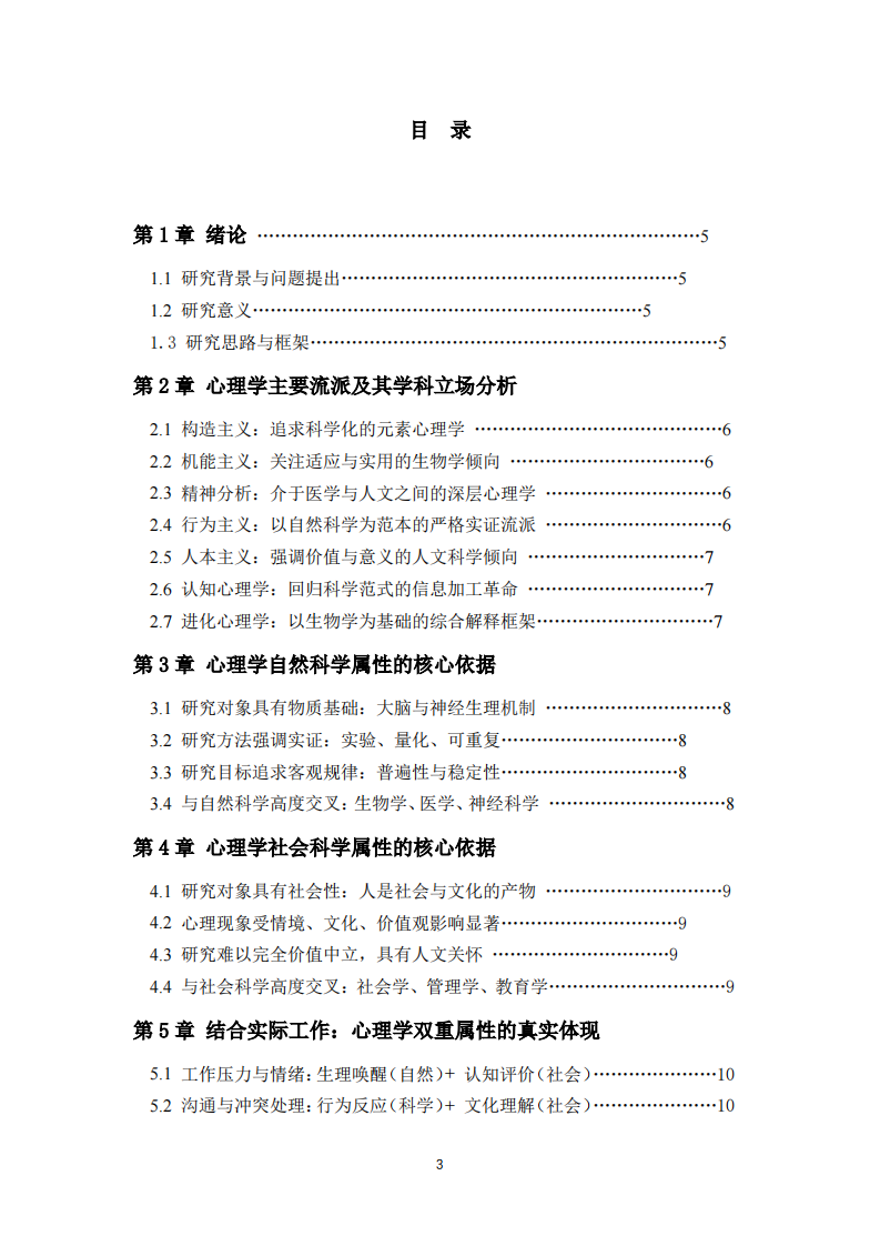 心理学学科属性研究-第3页-缩略图