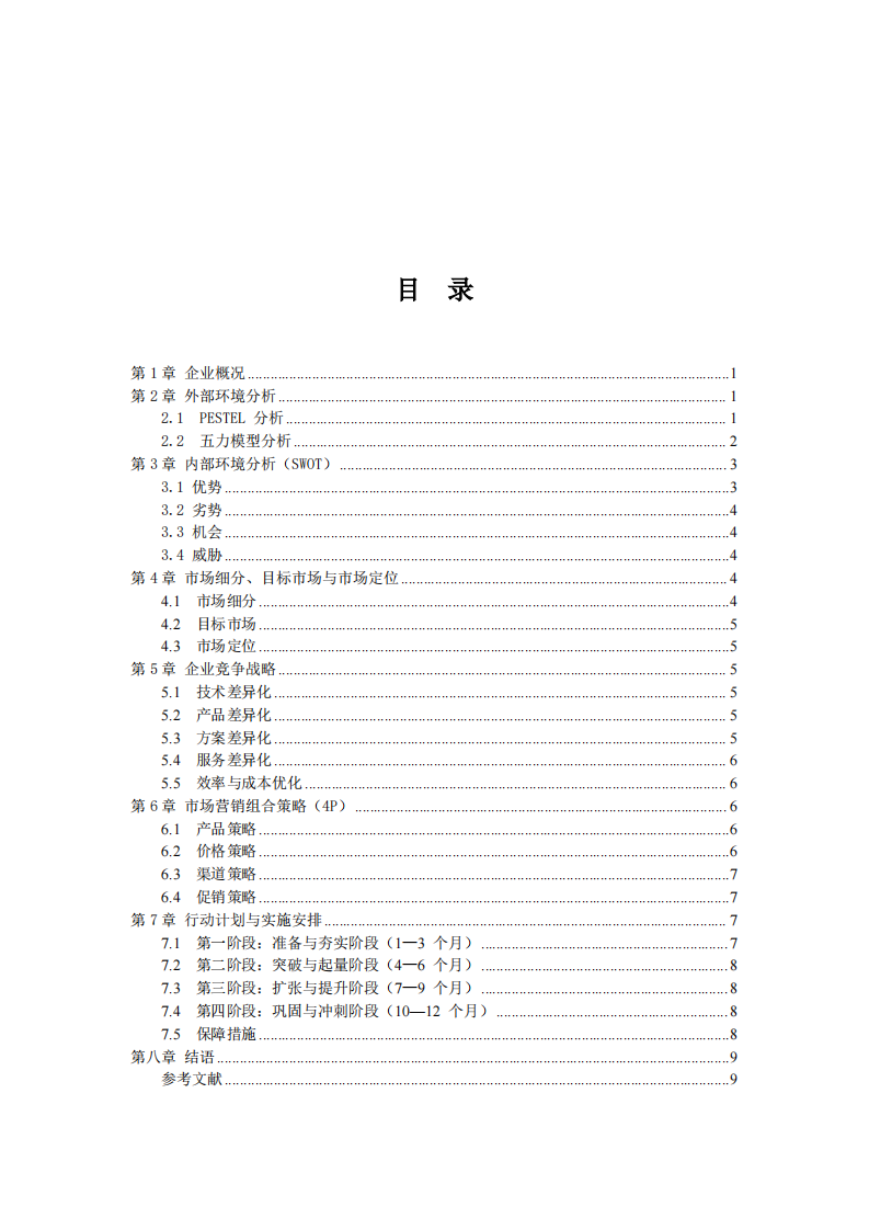汉威科技 2026 年度市场营销策划方案-第2页-缩略图