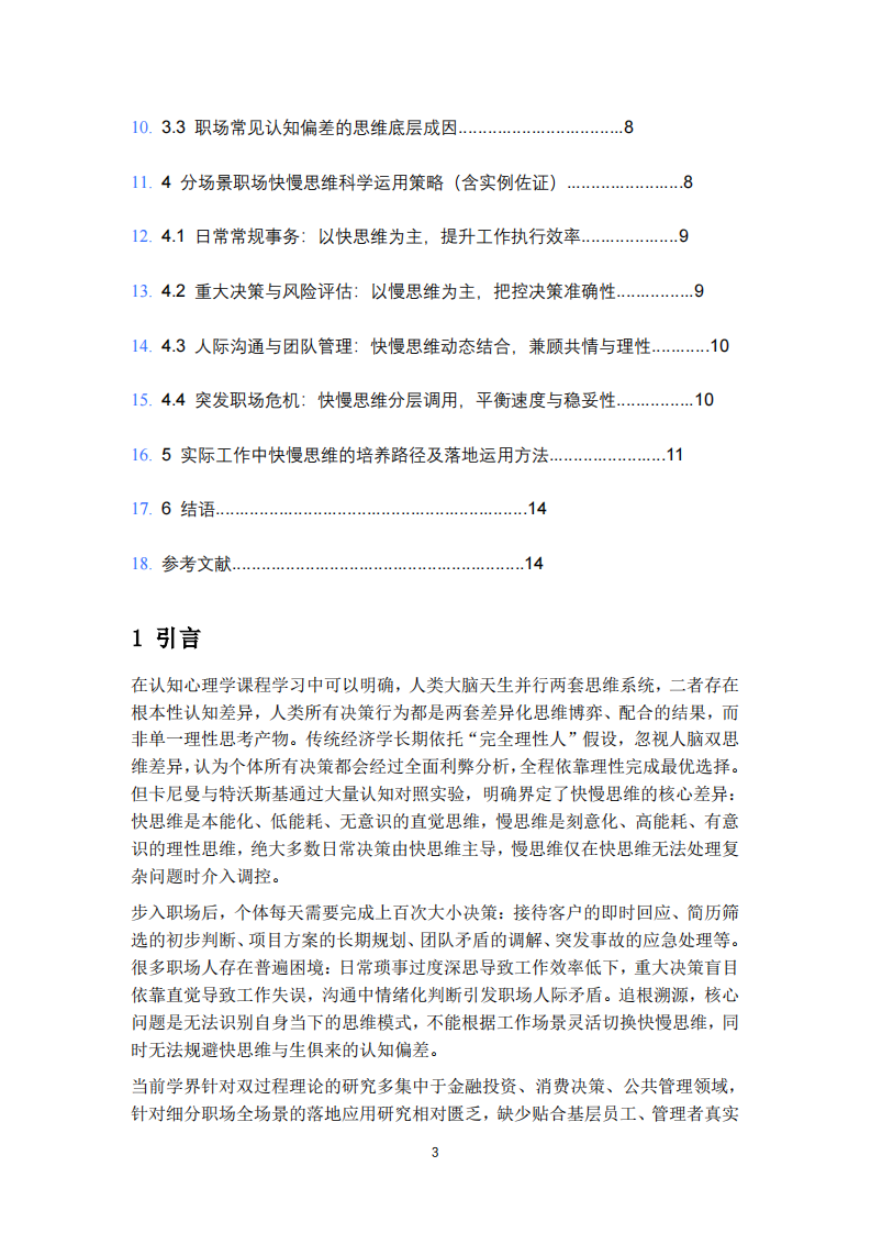 认知心理学视角下快思维与慢思维在职场场景中的应用策略研究-第3页-缩略图