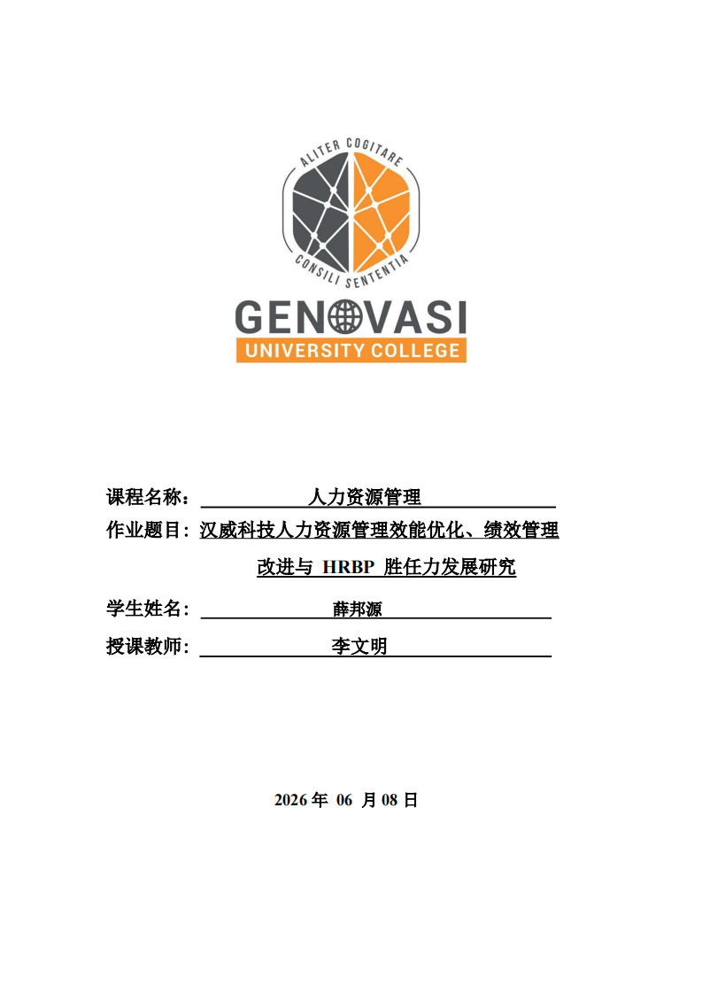 汉威科技人力资源管理效能优化、绩效管理改进与 HRBP 胜任力发展研究-第1页-缩略图