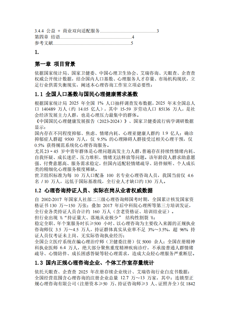 心理工作室商业计划书-第3页-缩略图