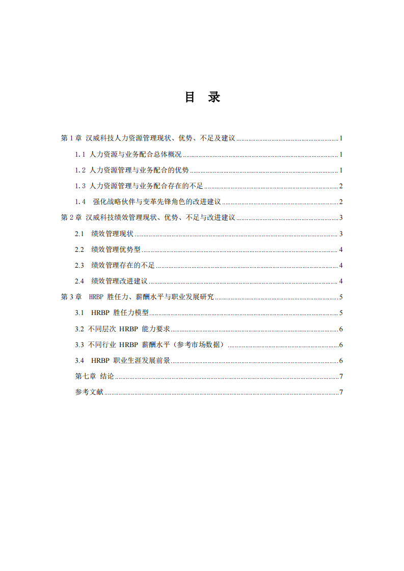 汉威科技人力资源管理效能优化、绩效管理改进与 HRBP 胜任力发展研究-第3页-缩略图